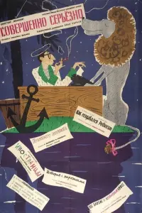 Совершенно серьезно русский сериал